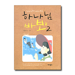 하나님만 바라보는 하나님 바보 2