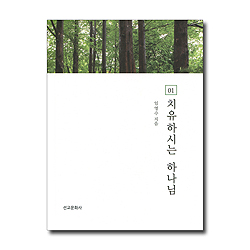 치유하시는 하나님 01