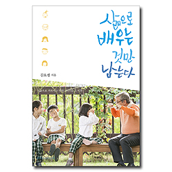 삶으로 배우는 것만 남는다