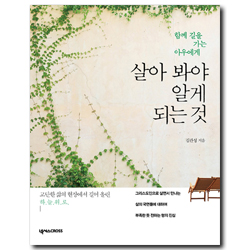 살아 봐야 알게 되는 것