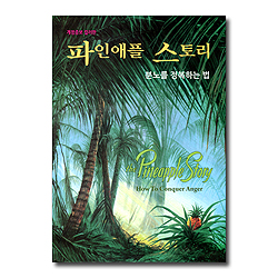 [개정증보 컬러판] 파인애플 스토리 (분노를 정복하는 법)