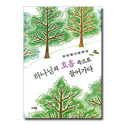 하나님의 호흡속으로 들어가다 (장경철 그림묵상)