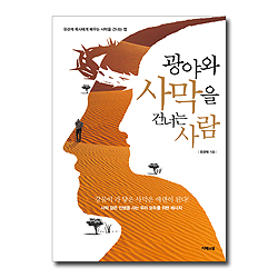 광야와 사막을 건너는 사람