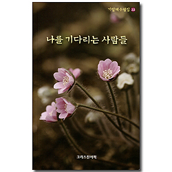 나를 기다리는 사람들 (기일혜수필집 33)