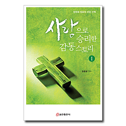 사랑으로 승리한 감동 스토리 1