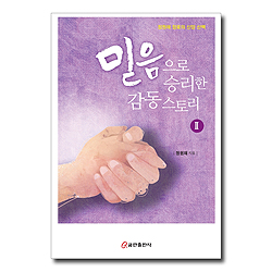 믿음으로 승리한 감동 스토리 2