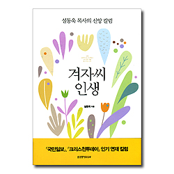 겨자씨 인생 (설동욱 목사의 신앙 칼럼)