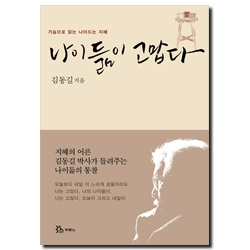 나이듦이 고맙다 (가슴으로 읽는 나이드는 지혜)