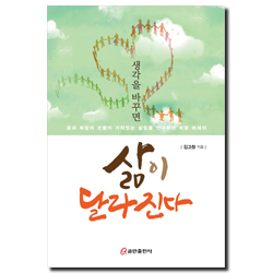 생각을 바꾸면 삶이 달라진다