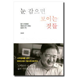 눈 감으면 보이는 것들 (월가 시각장애인 애널리스트가 전하는 일상의 기적)