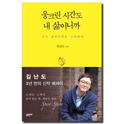 웅크린 시간도 내 삶이니까 (다시 일어서려는 그대에게)