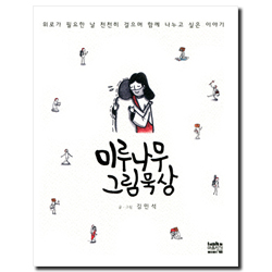 미루나무 그림묵상 (위로가 필요한 날 천천히 걸으며 함께 나누고 싶은 이야기)