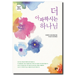 더 아파하시는 하나님 (세브란스에 피어난 감사의 고백)