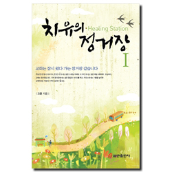 치유의 정거장 1
