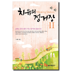 치유의 정거장 2