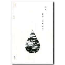 그래, 삶은 기적이야 (박명철의 위로 에세이)