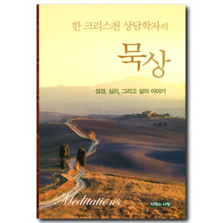 한 크리스천 상담학자의 묵상 (성경 심리 그리고 삶의 이야기)