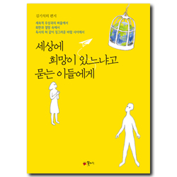 세상에 희망이 있느냐고 묻는 이들에게 (김기석의 편지)