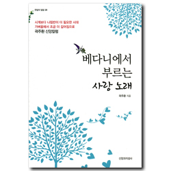 베다니에서 부르는 사랑 노래 (한알의 밀알 29)