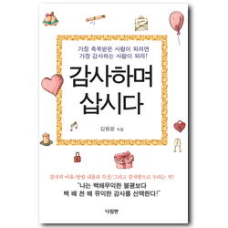 감사하며 삽시다 (가장 축복받은 사람이 되려면 가장 감사하는 사람이 되라!)