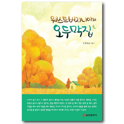 웨스트버지니아의 오두막집