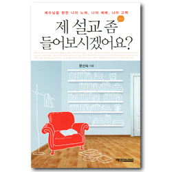 제 설교 좀 들어보시겠어요? (예수님을 향한 나의 노래, 나의 예배, 나의 고백)