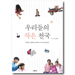 우리들의 작은 천국 (개구쟁이 시골목사 김선주의 37가지 삶과 영성)