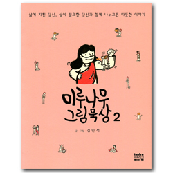 미루나무 그림묵상 2 (삶에 지친 당신, 쉼이 필요한 당신과 함께 나누고픈 따뜻한 이야기)