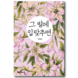 그 발에 입맞추면