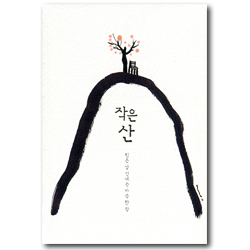 작은 산 (힘든 날 건네는 마음 한 장)