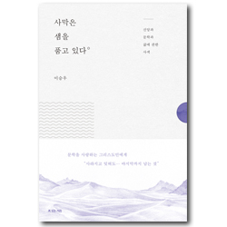 사막은 샘을 품고 있다 (신앙과 문학과 삶에 관한 사색)