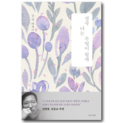 결국 나는 무엇이 될까 (강산 에세이)