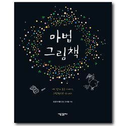 마법 그림책 (내 안의 숨은 이야기, 그림책으로 만나다)