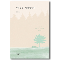 기다림은 희망입니다 (디지털 세대 크리스천의 감성을 위한 러브레터)