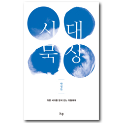 시대 묵상 (아픈 시대를 함께 걷는 이들에게)