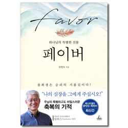 페이버 (하나님의 특별한 선물)