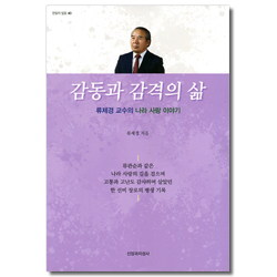 감동과 감격의 삶 - 류제경 교수의 나라 사랑 이야기 (한알의 밀알 40)