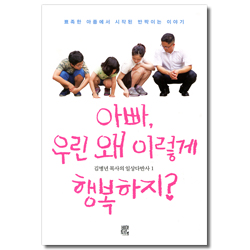 아빠, 우린 왜 이렇게 행복하지? (김병년 목사의 일상다반사 1)
