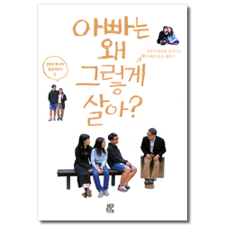 아빠는 왜 그렇게 살아?  (김병년 목사의 일상다반사 2)