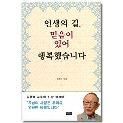 인생의 길, 믿음이 있어 행복했습니다