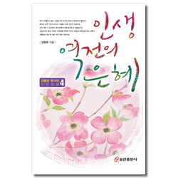 인생 역전의 은혜 (김동문 목사의 신앙칼럼 4)