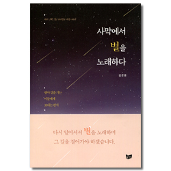사막에서 별을 노래하다 (시와 노래로 읽는 하나님의 사람 이야기)