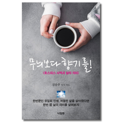 무늬보다 향기를!