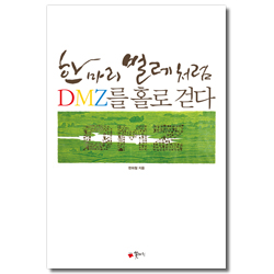 한 마리 벌레처럼 DMZ를 홀로 걷다