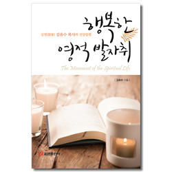 행복한 영적 발자취