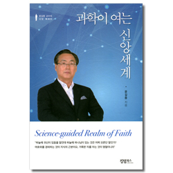 과학이 여는 신앙세계 (윤길중 교수의 신앙 에세이)
