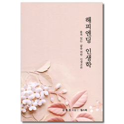 해피엔딩 인생학 - 품격 있는 삶을 위한 인생교본 (심심한 당신에게 시리즈 3)