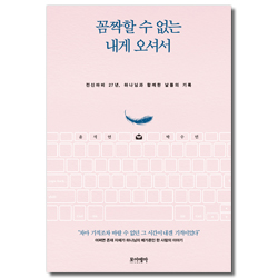 꼼짝할 수 없는 내게 오셔서 (전신마비&nbsp;27년,&nbsp;하나님과 함께한 날들의 기록)