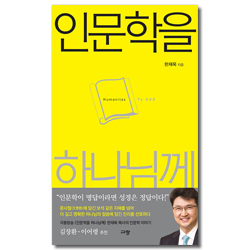 인문학을 하나님께