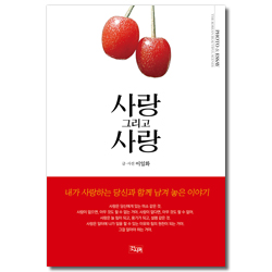 사랑 그리고 사랑 (내가 사랑하는 당신과 함께 남겨 놓은 이야기)